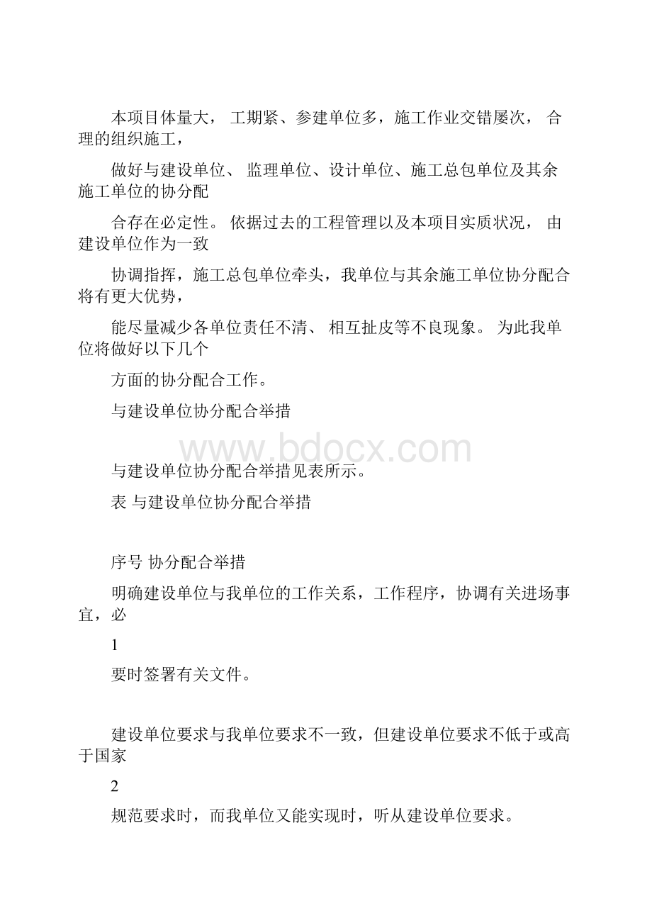 及建设单位及其他相关单位协调配合措施.docx_第3页