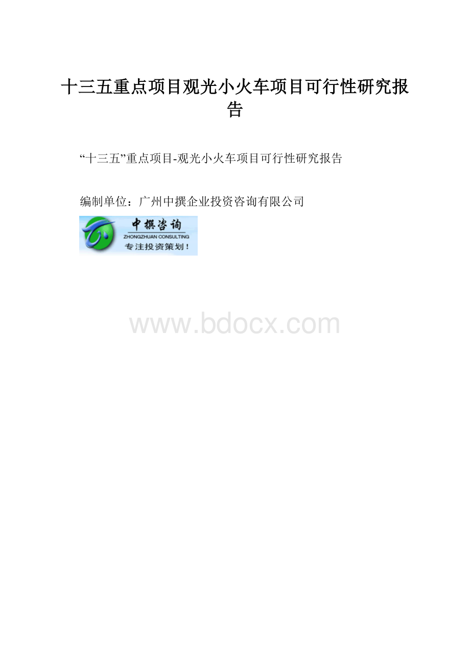 十三五重点项目观光小火车项目可行性研究报告.docx