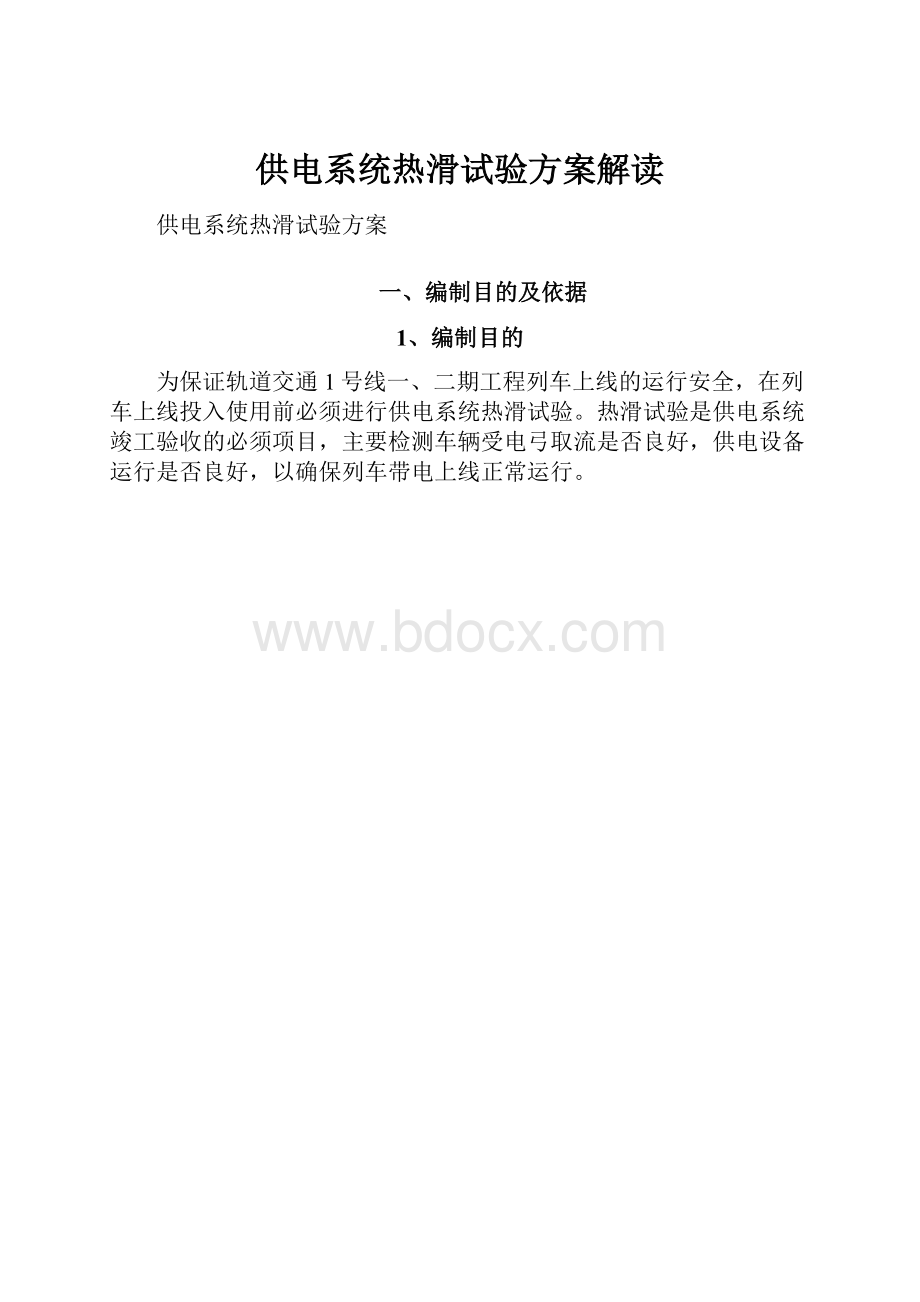 供电系统热滑试验方案解读.docx_第1页