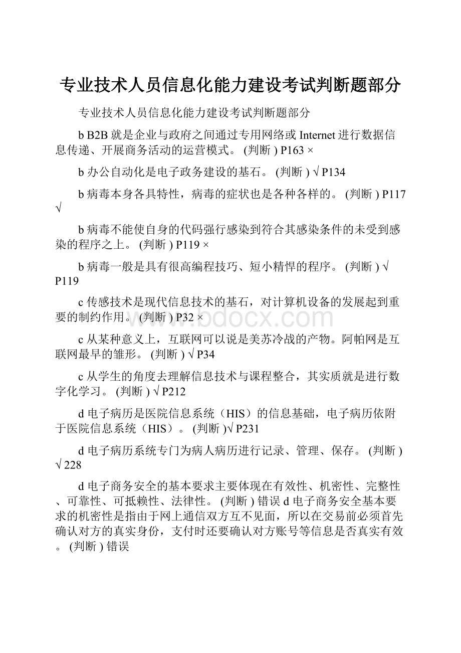 专业技术人员信息化能力建设考试判断题部分.docx