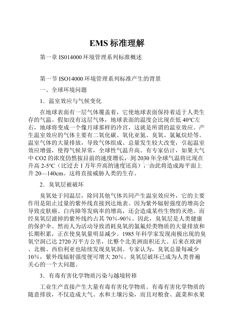 EMS标准理解.docx_第1页