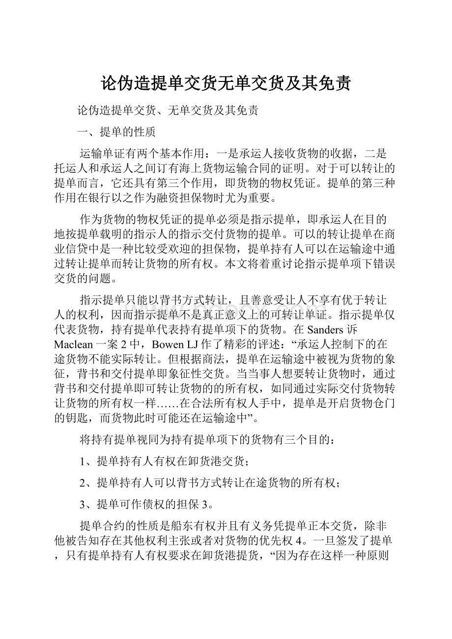 论伪造提单交货无单交货及其免责.docx