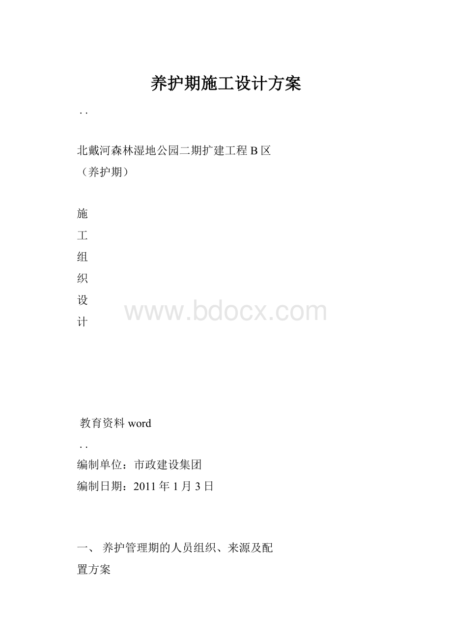 养护期施工设计方案.docx_第1页