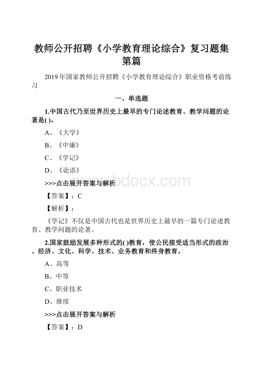 教师公开招聘《小学教育理论综合》复习题集第篇.docx