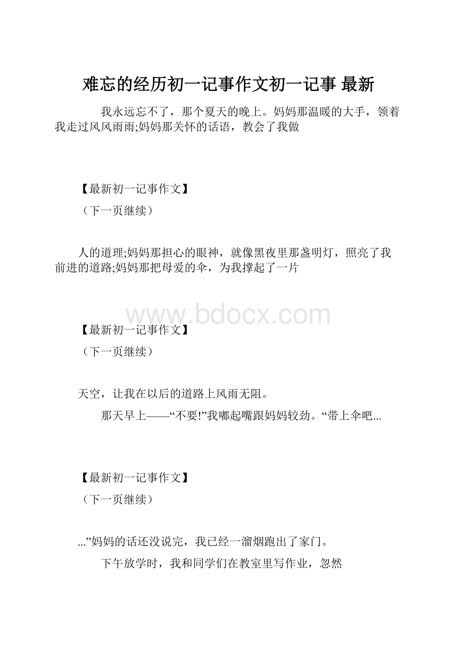 难忘的经历初一记事作文初一记事 最新.docx