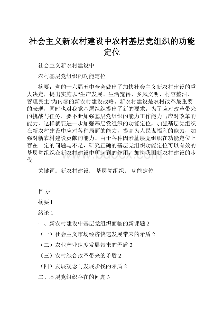 社会主义新农村建设中农村基层党组织的功能定位.docx