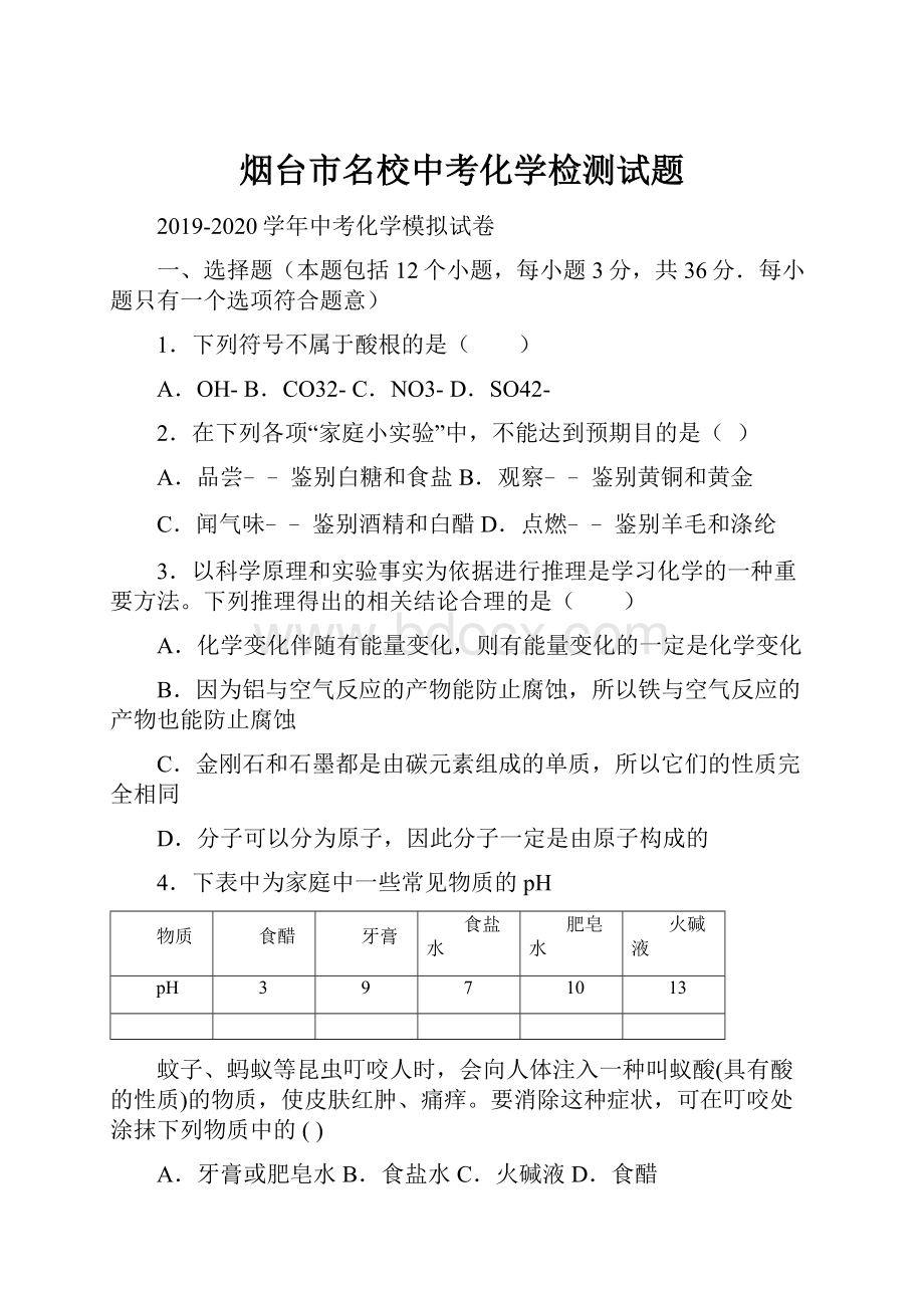 烟台市名校中考化学检测试题.docx