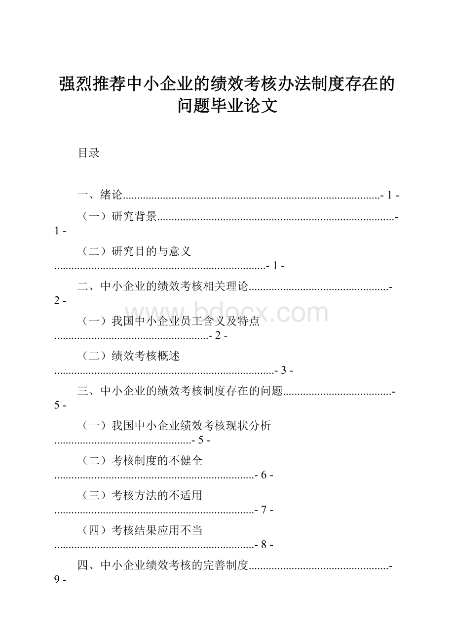 强烈推荐中小企业的绩效考核办法制度存在的问题毕业论文.docx_第1页