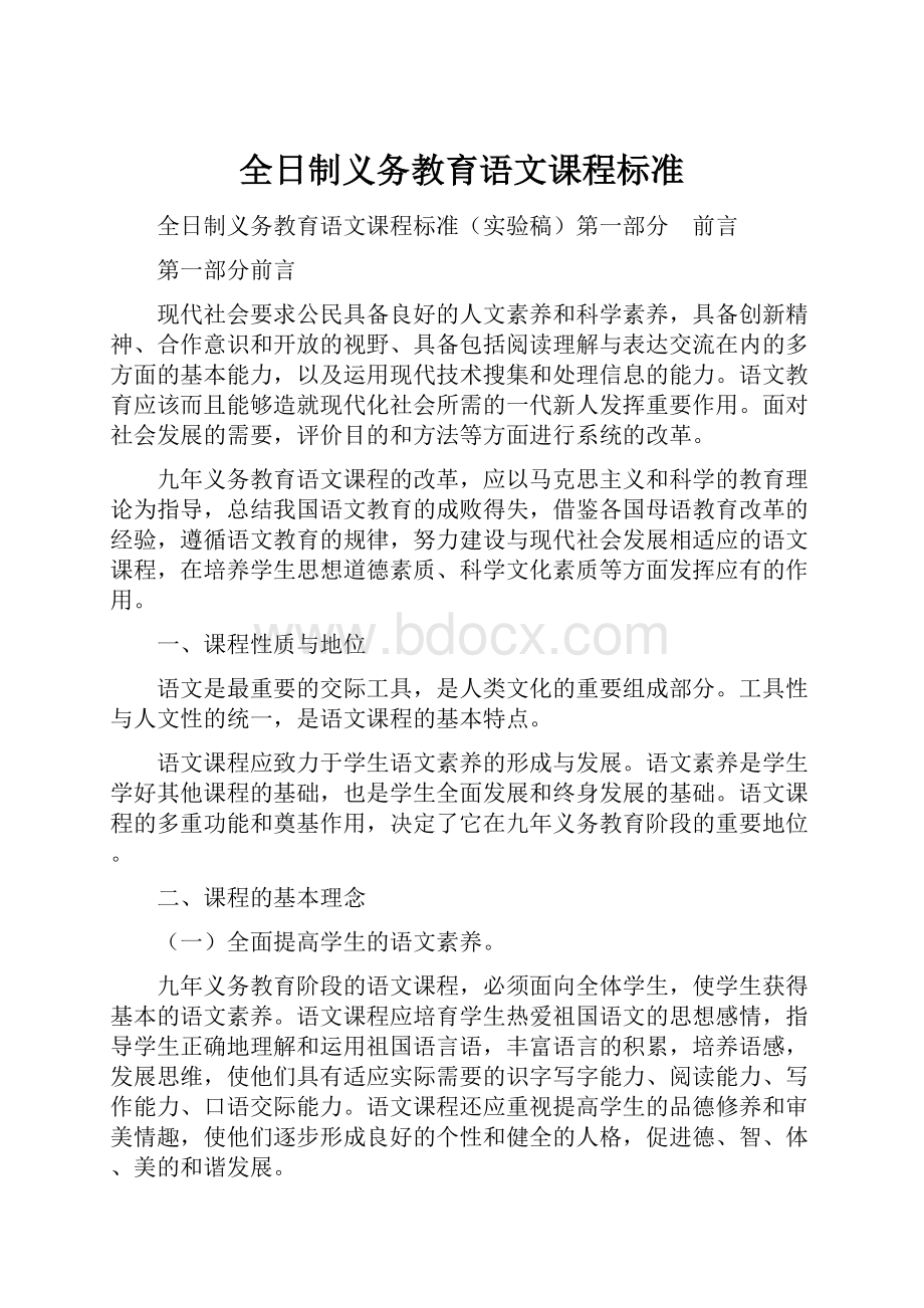 全日制义务教育语文课程标准.docx