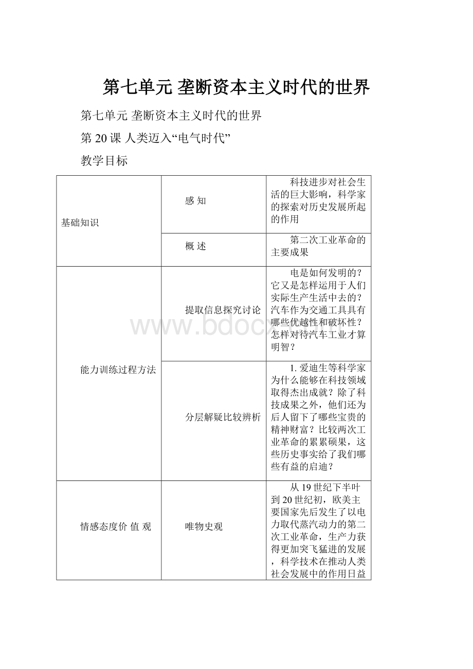 第七单元 垄断资本主义时代的世界.docx_第1页