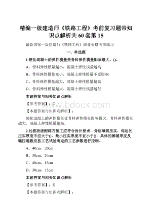 精编一级建造师《铁路工程》考前复习题带知识点解析共60套第 15.docx