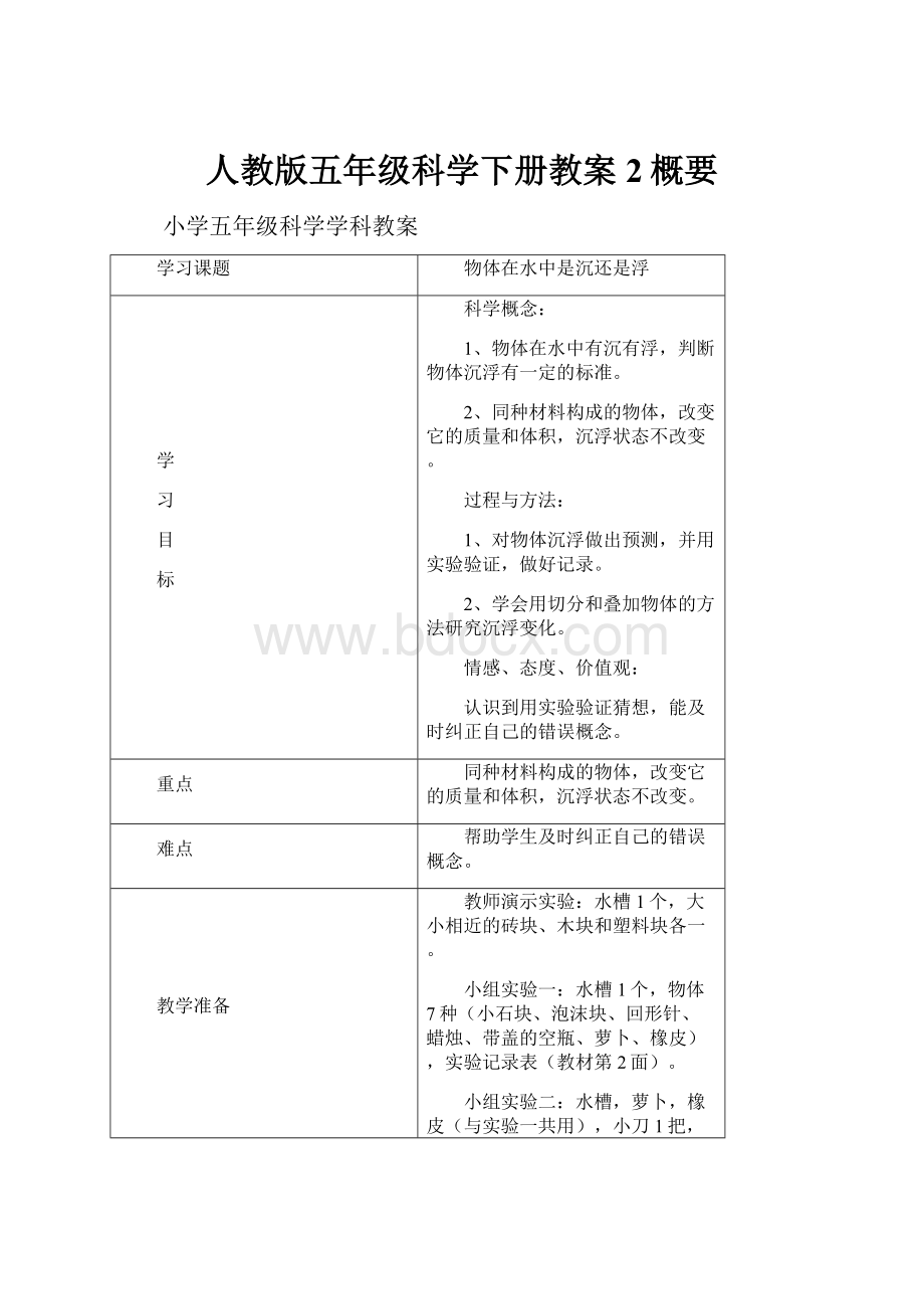 人教版五年级科学下册教案2概要.docx_第1页