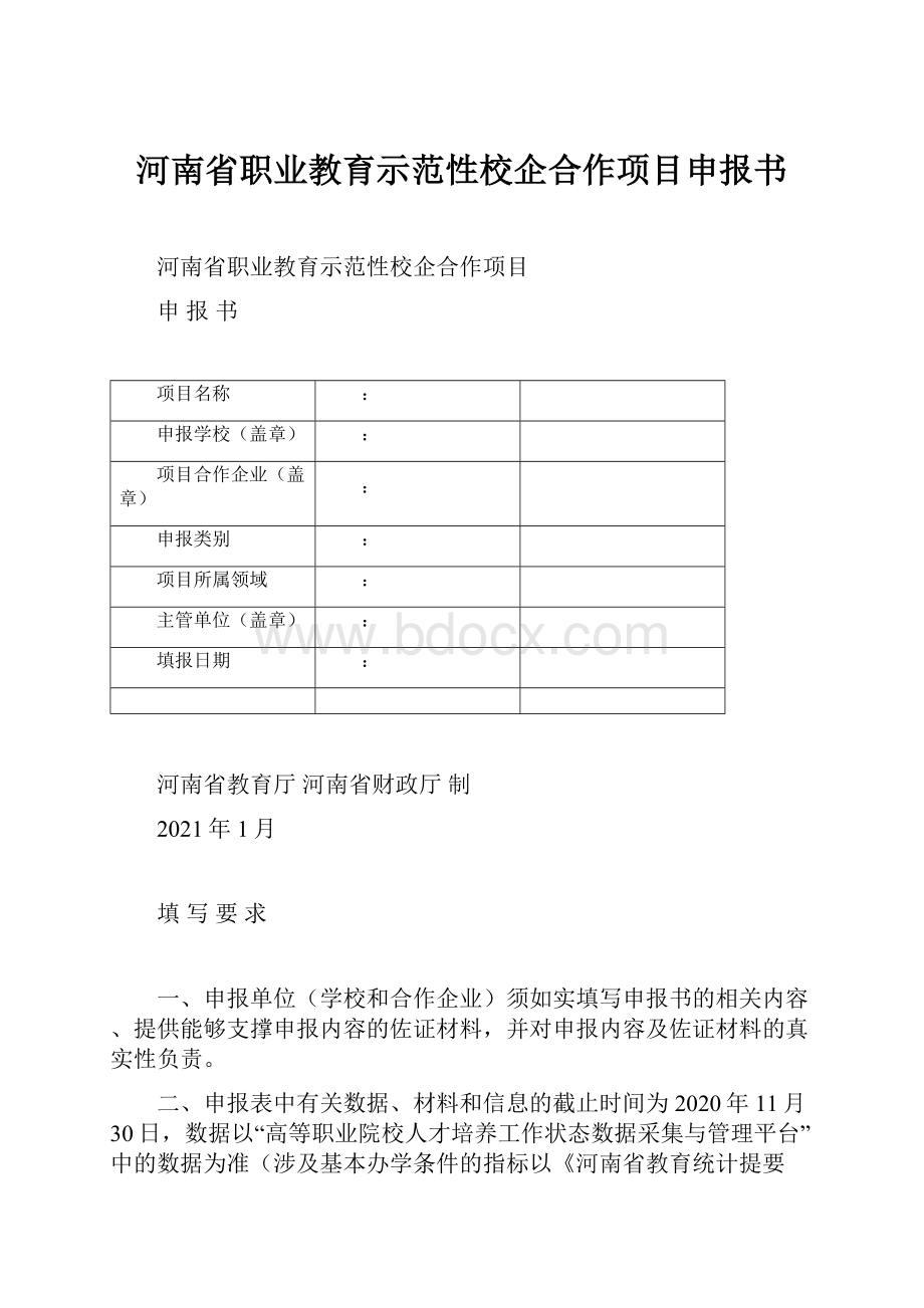 河南省职业教育示范性校企合作项目申报书.docx_第1页