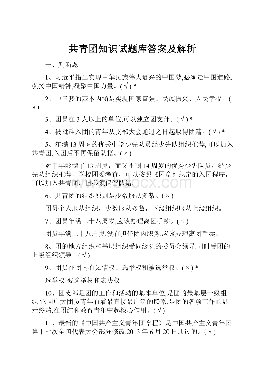 共青团知识试题库答案及解析.docx