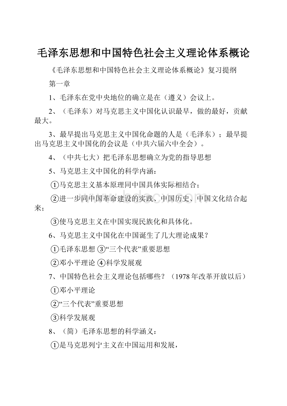 毛泽东思想和中国特色社会主义理论体系概论.docx