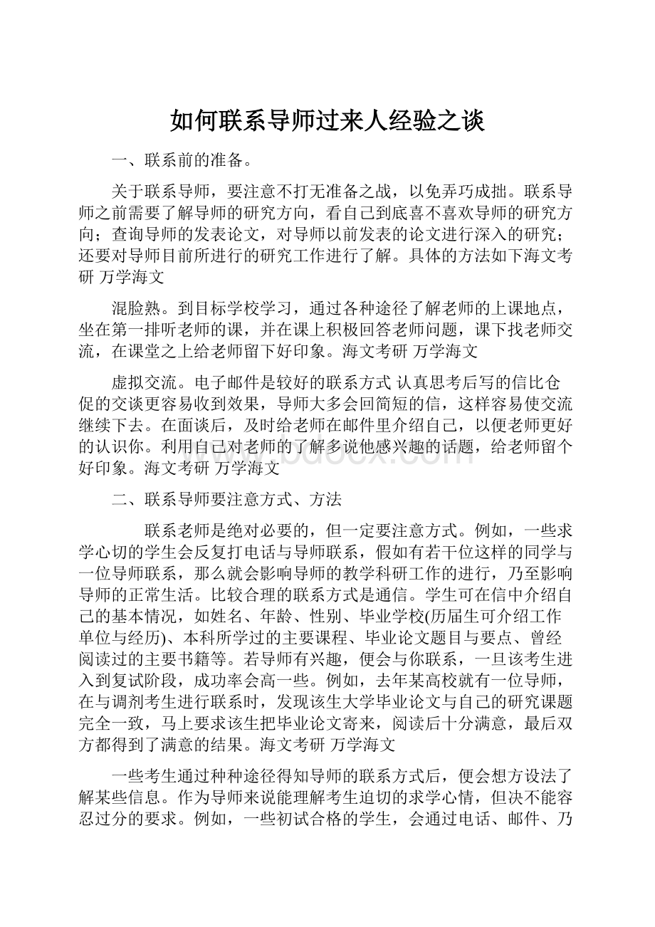 如何联系导师过来人经验之谈.docx