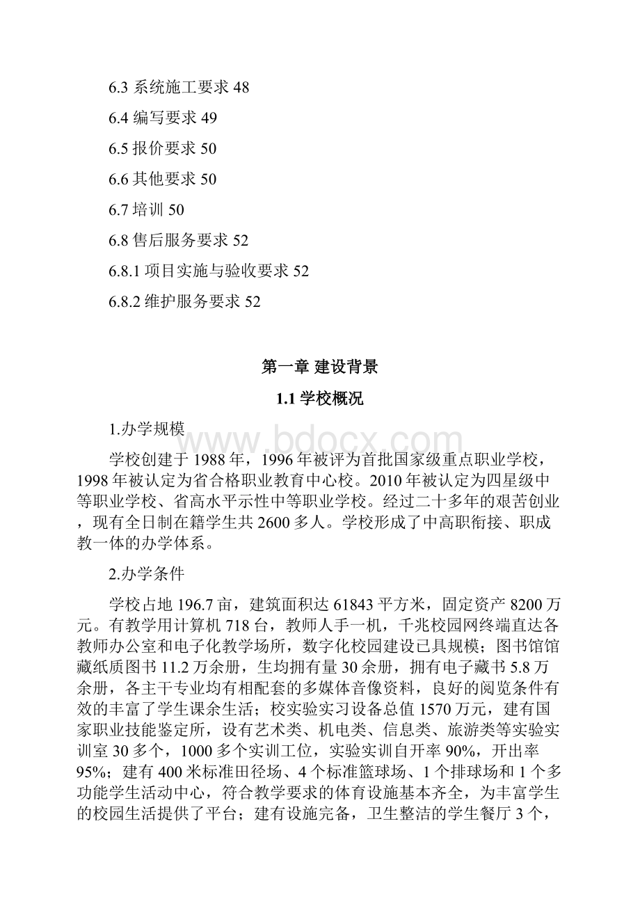 中等专业学校数字化校园建设方案详细.docx_第3页