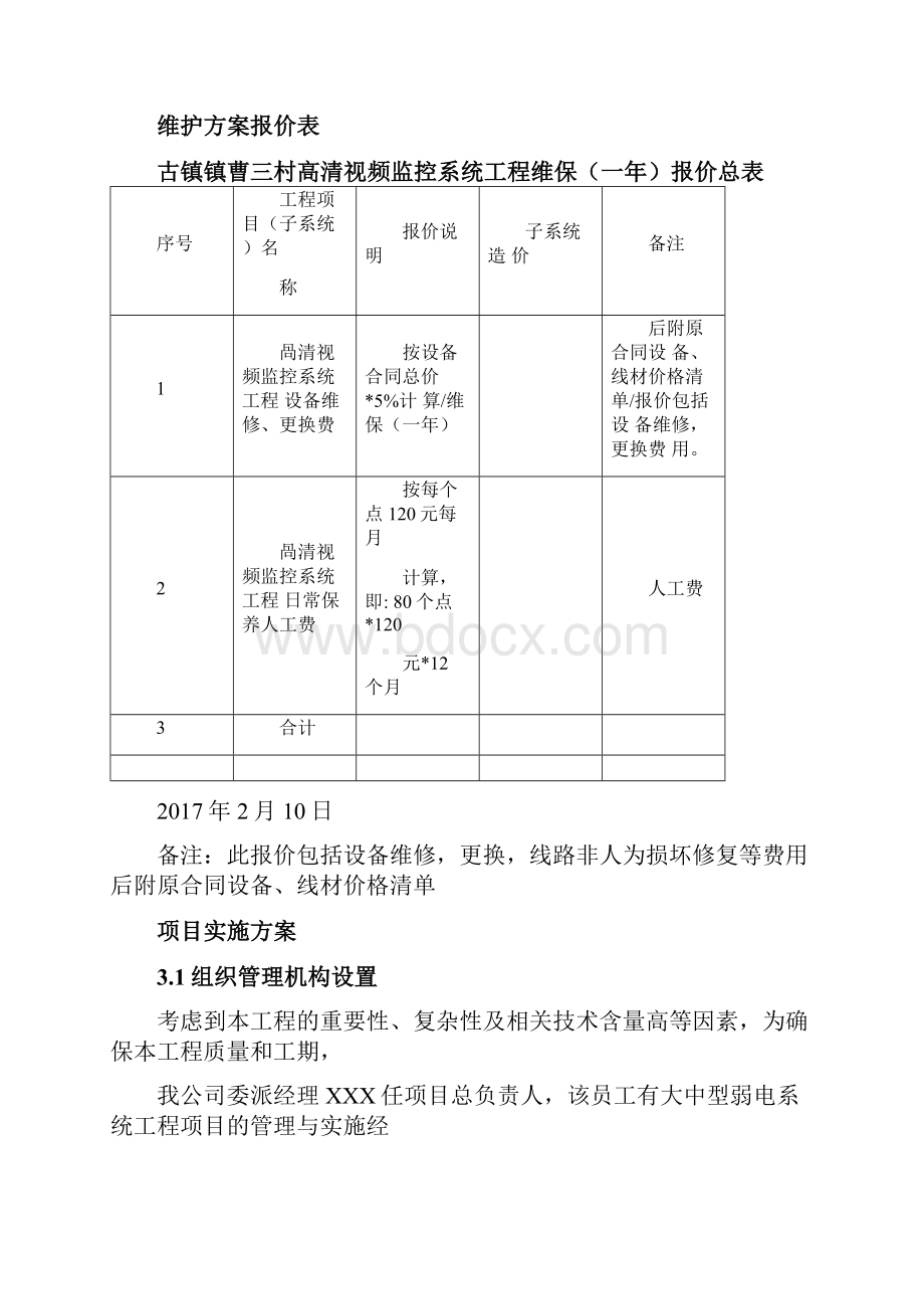 xxx村高清视频监控系统工程维保方案.docx_第3页