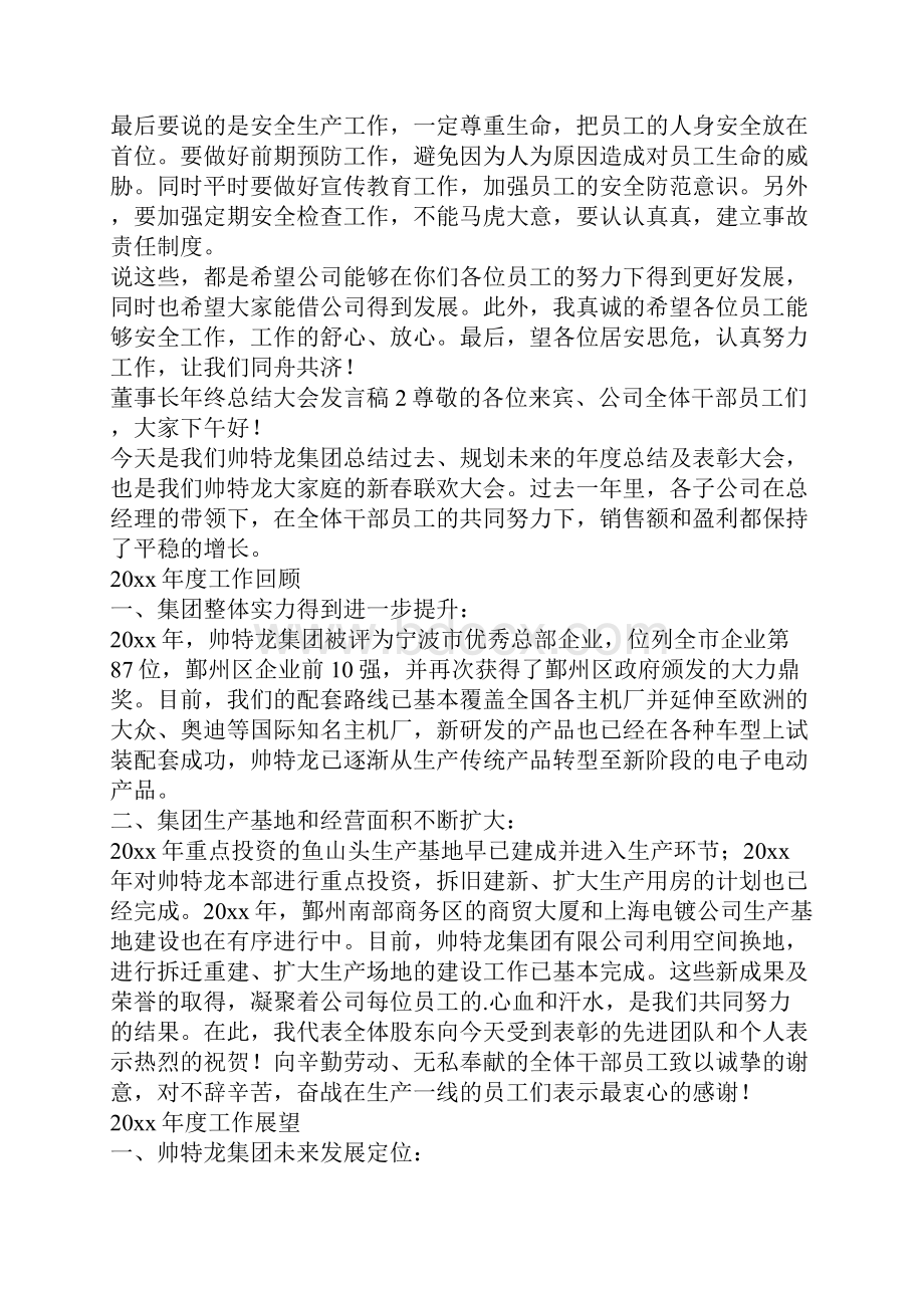 董事长年终总结大会发言稿1.docx_第3页