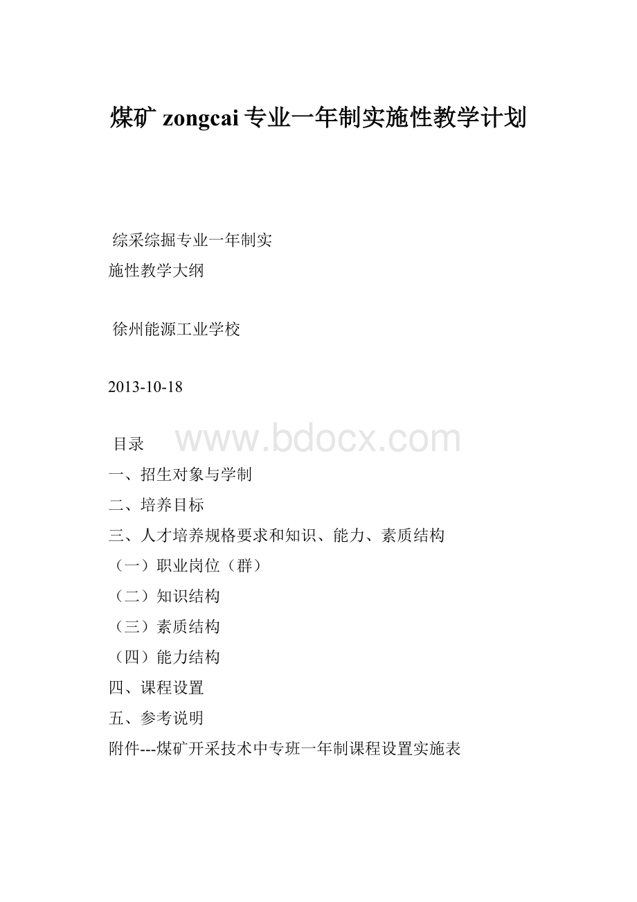 煤矿zongcai专业一年制实施性教学计划.docx_第1页