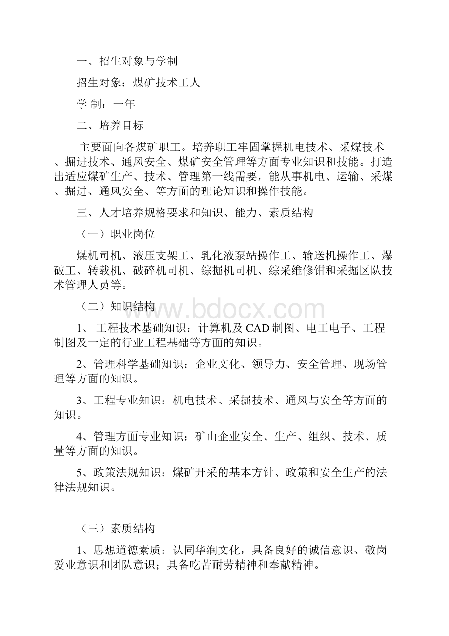 煤矿zongcai专业一年制实施性教学计划.docx_第2页