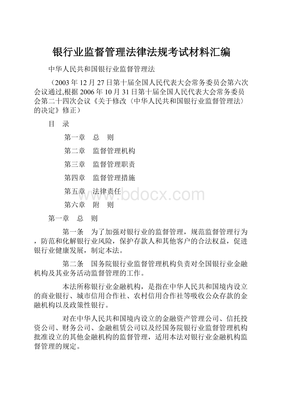 银行业监督管理法律法规考试材料汇编.docx