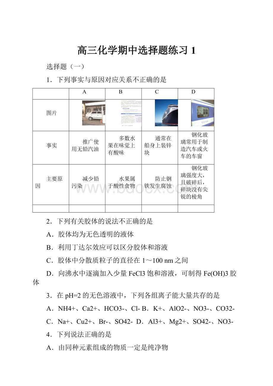 高三化学期中选择题练习1.docx