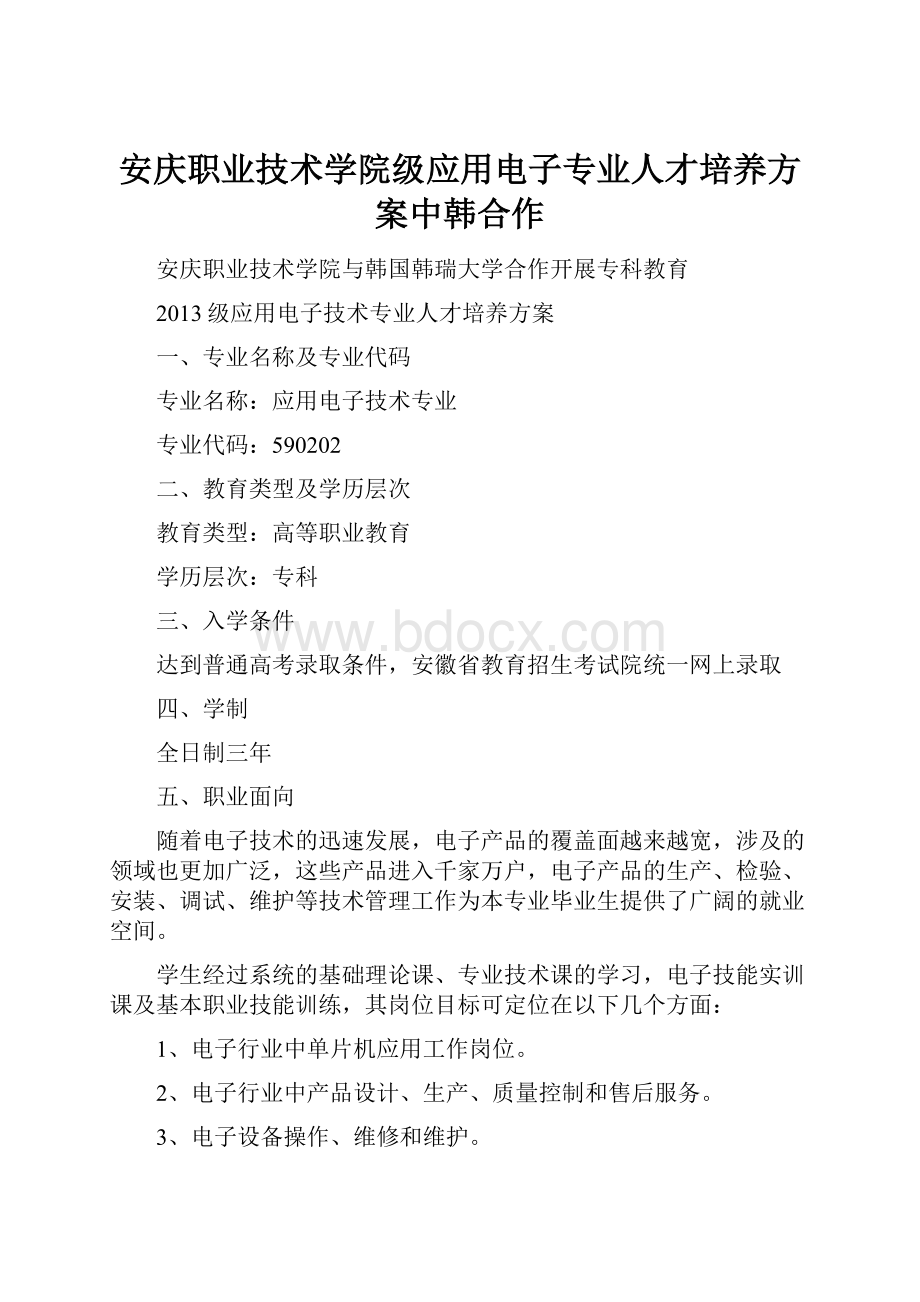 安庆职业技术学院级应用电子专业人才培养方案中韩合作.docx