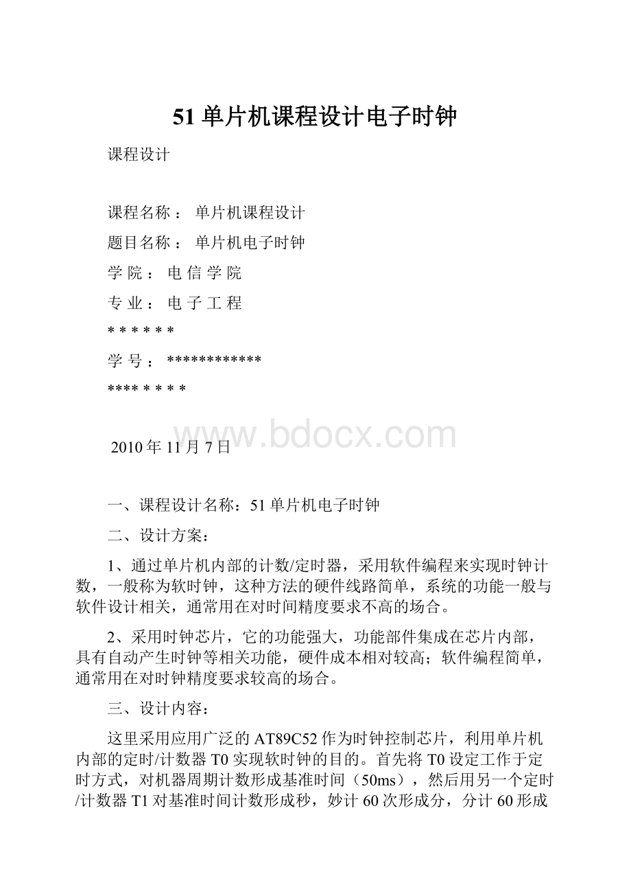 51单片机课程设计电子时钟.docx