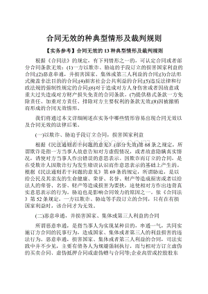 合同无效的种典型情形及裁判规则.docx