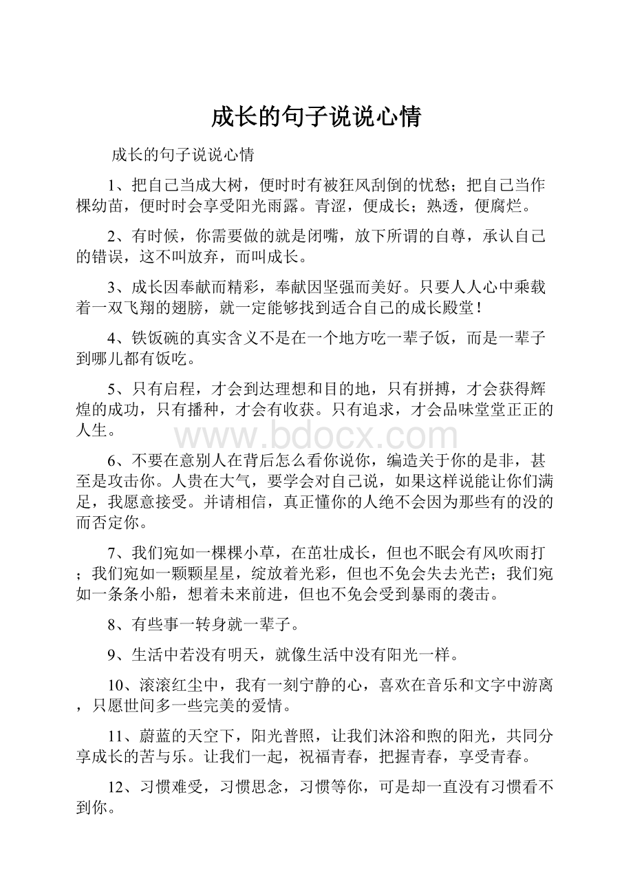 成长的句子说说心情.docx_第1页