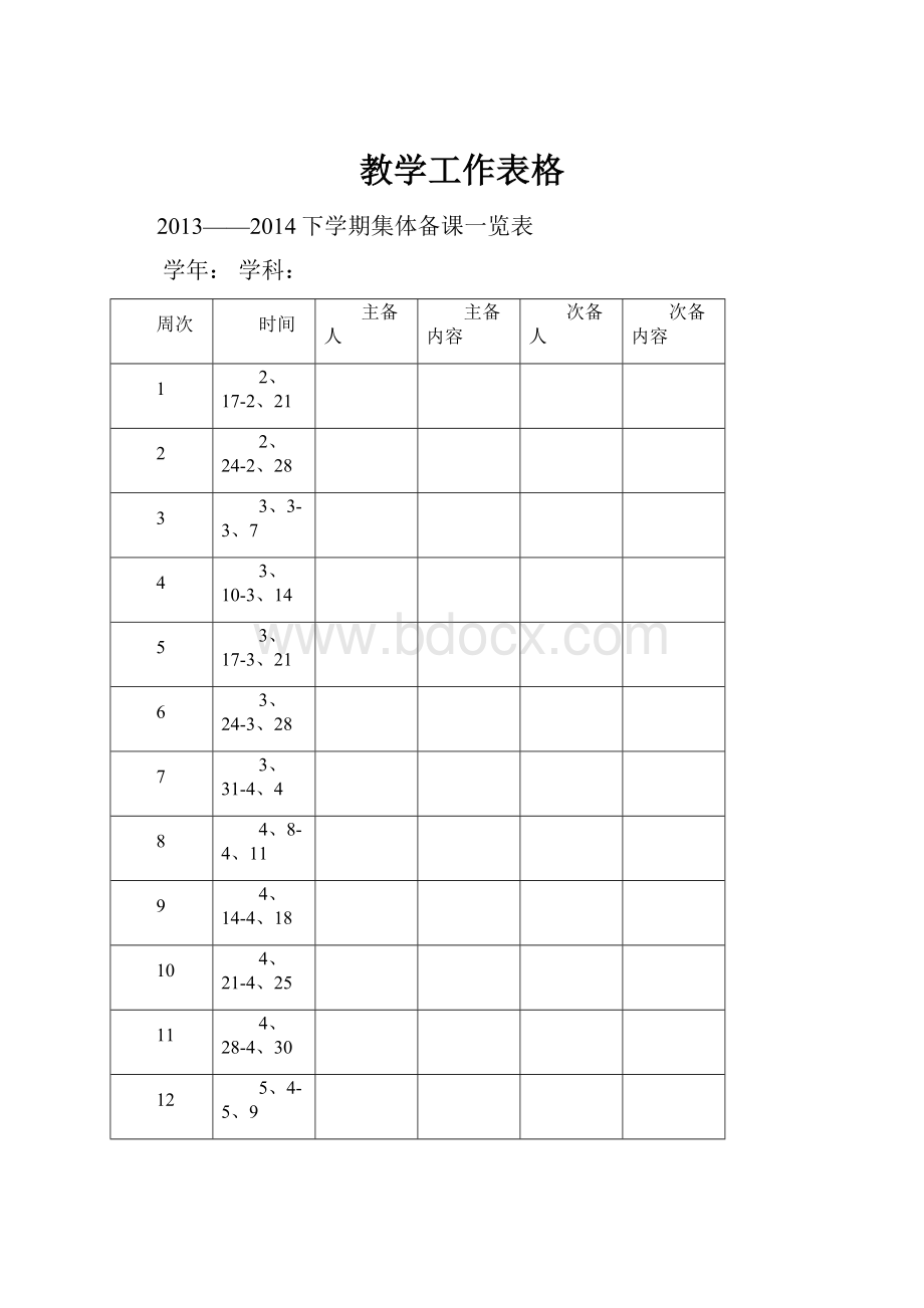 教学工作表格.docx