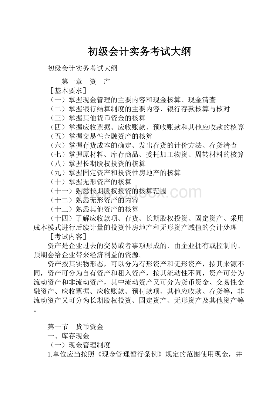 初级会计实务考试大纲.docx_第1页