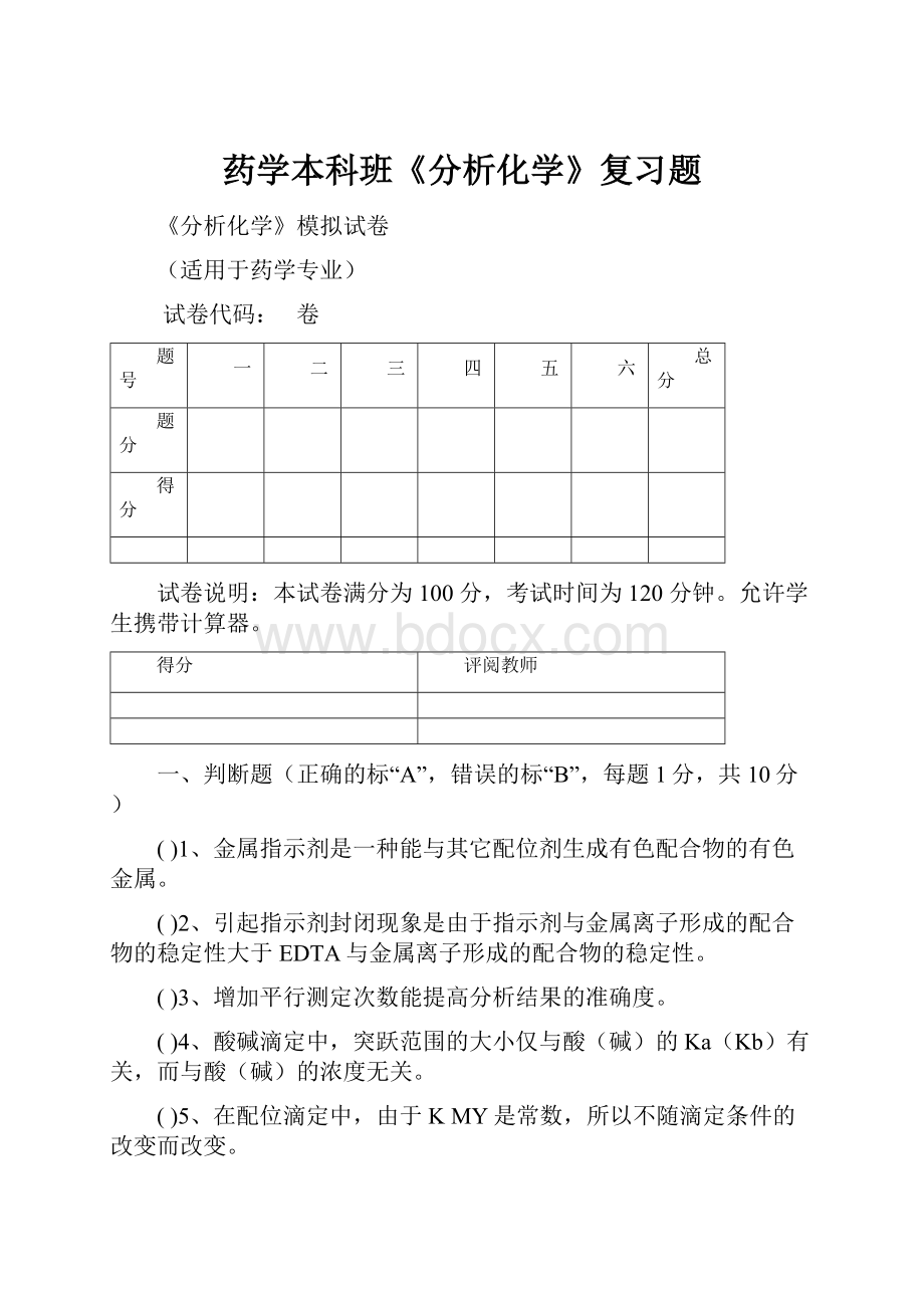 药学本科班《分析化学》复习题.docx