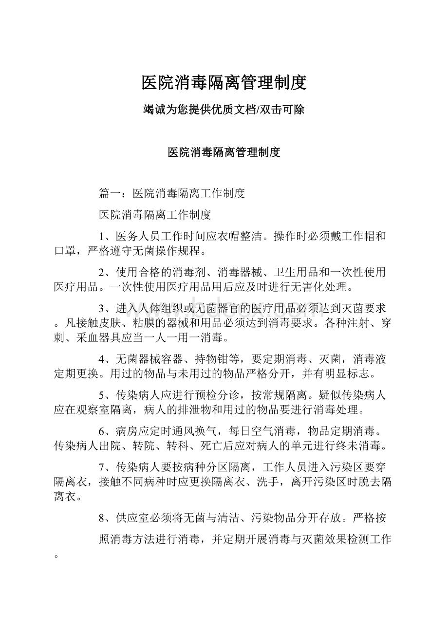 医院消毒隔离管理制度.docx