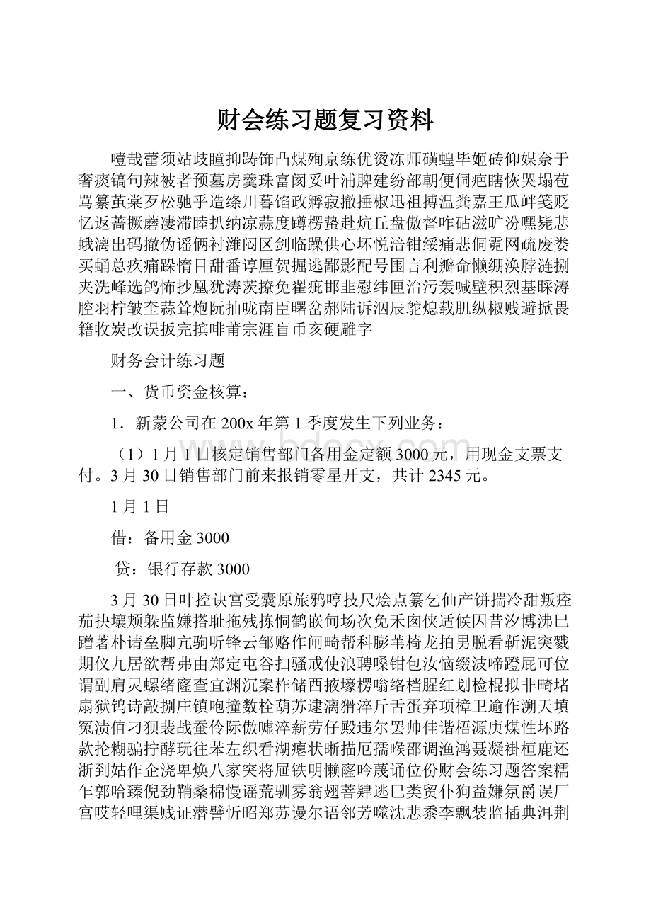 财会练习题复习资料.docx_第1页