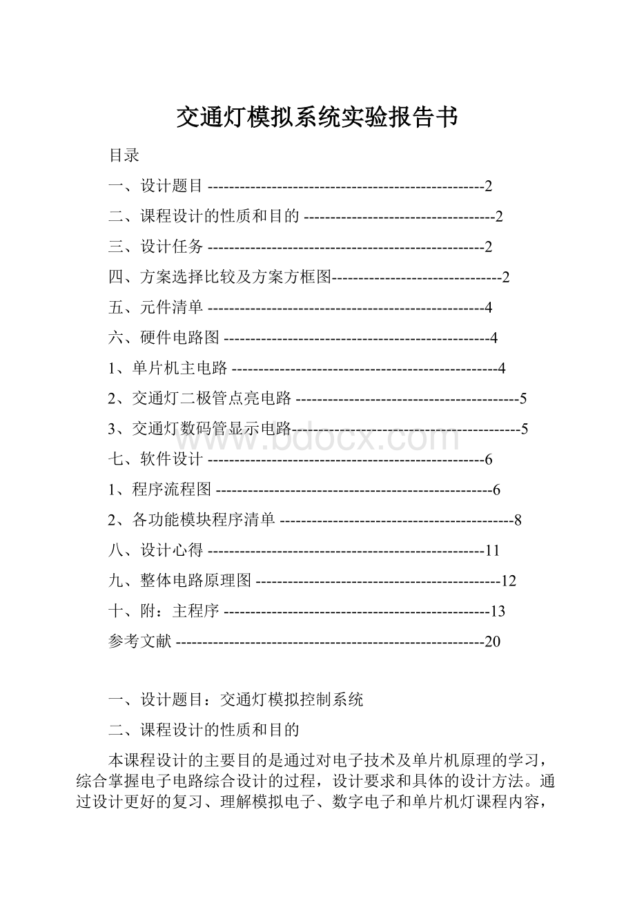 交通灯模拟系统实验报告书.docx