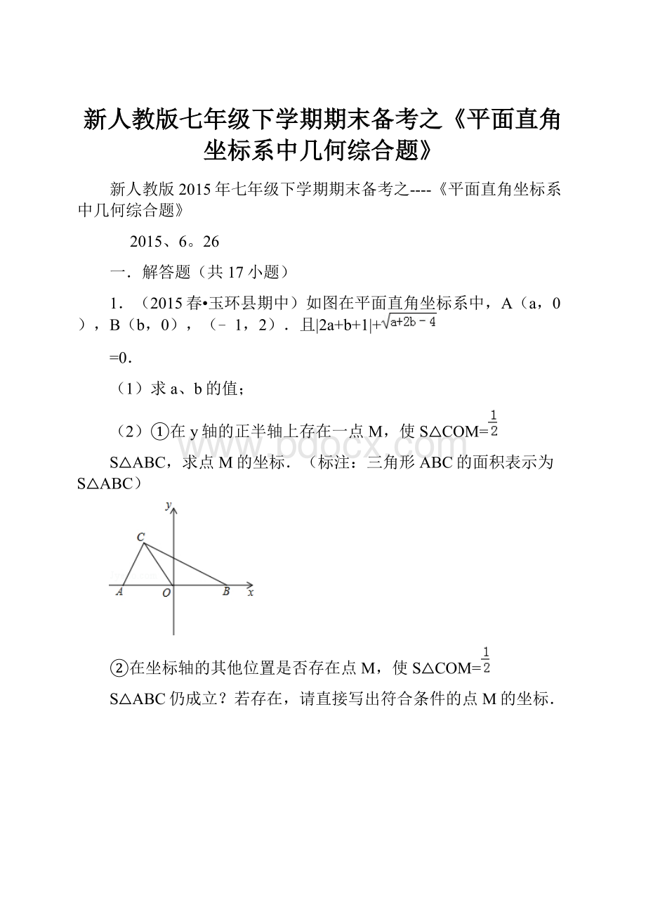 新人教版七年级下学期期末备考之《平面直角坐标系中几何综合题》.docx