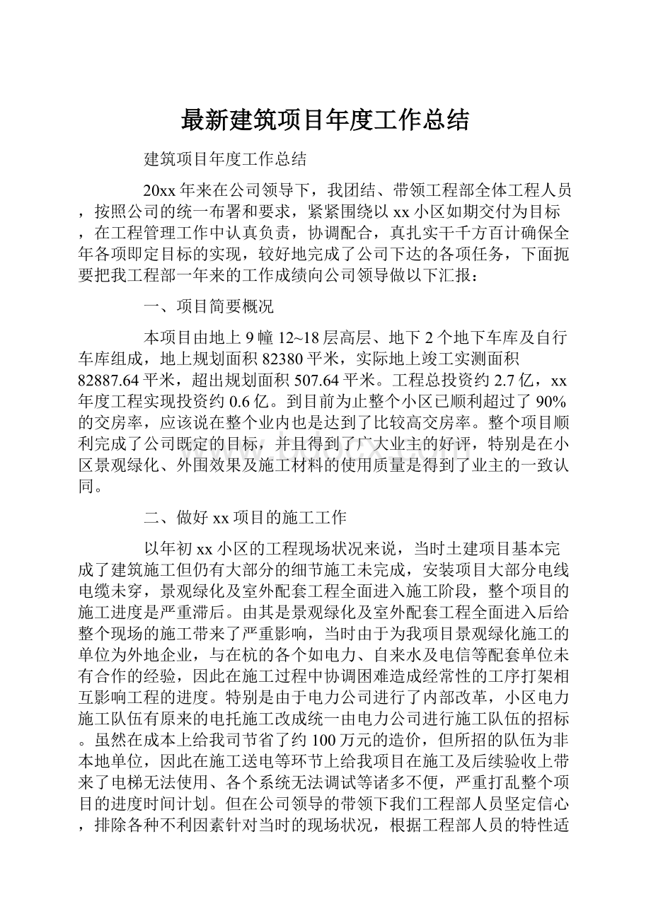 最新建筑项目年度工作总结.docx_第1页