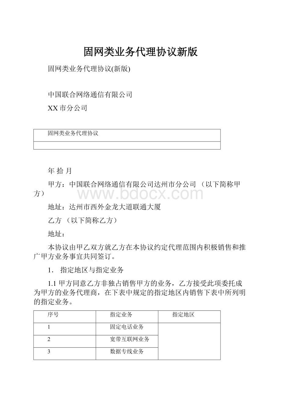 固网类业务代理协议新版.docx