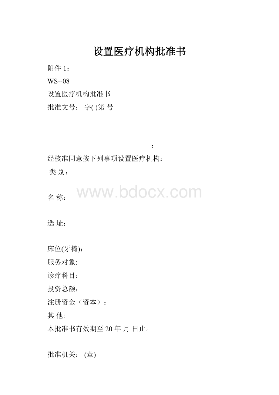 设置医疗机构批准书.docx_第1页