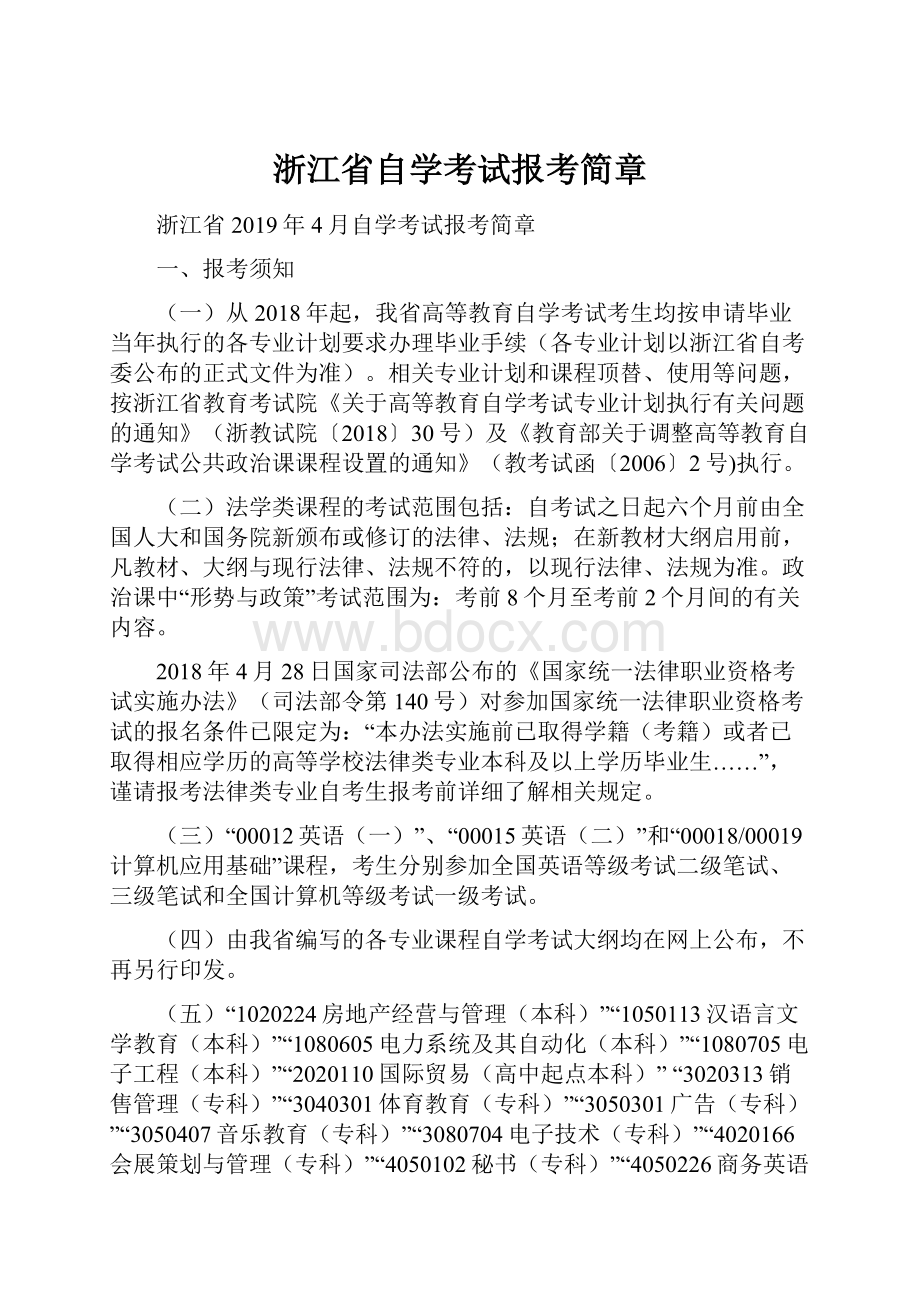 浙江省自学考试报考简章.docx_第1页