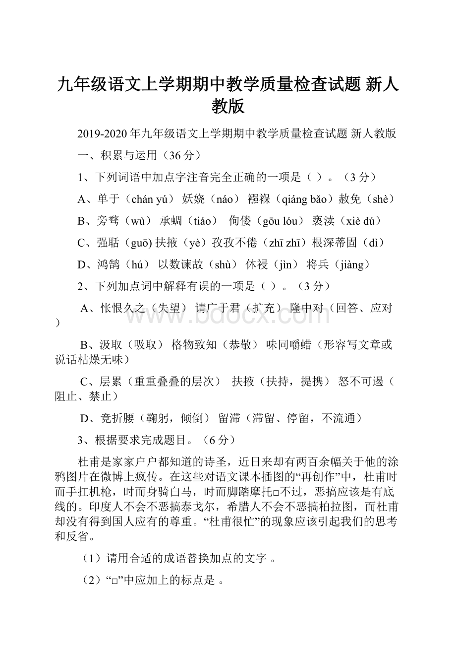 九年级语文上学期期中教学质量检查试题 新人教版.docx