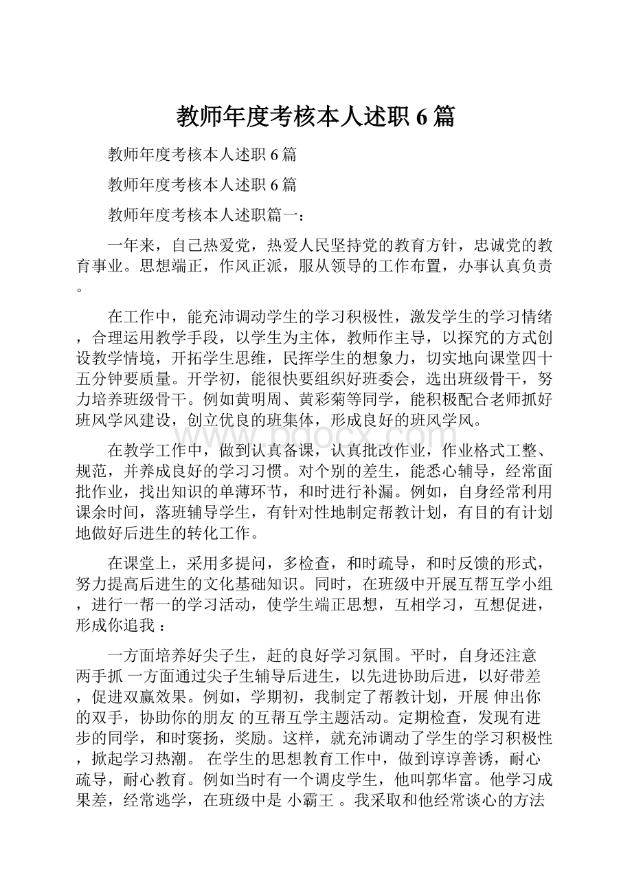 教师年度考核本人述职6篇.docx