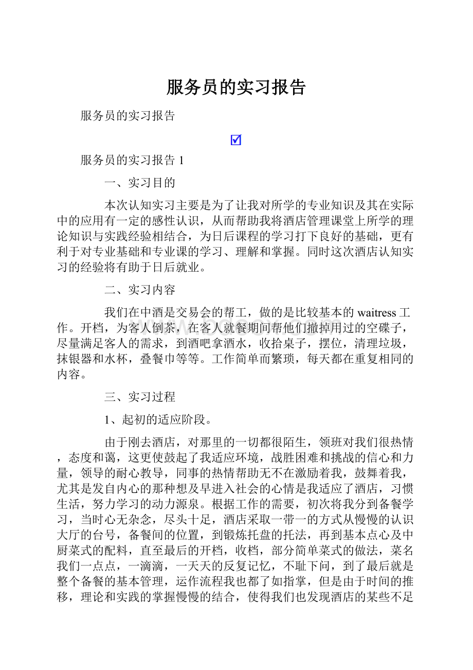 服务员的实习报告.docx