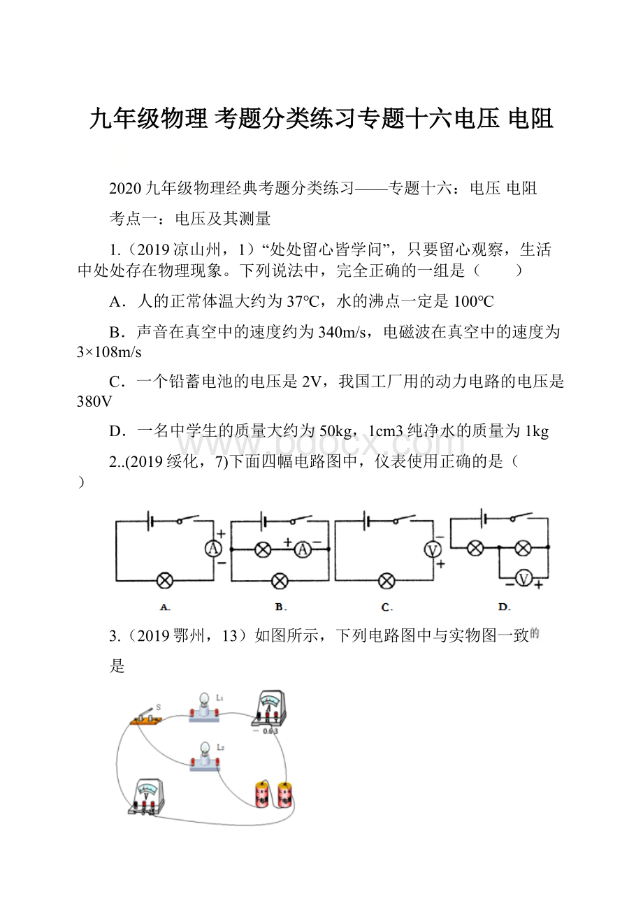 九年级物理 考题分类练习专题十六电压 电阻.docx