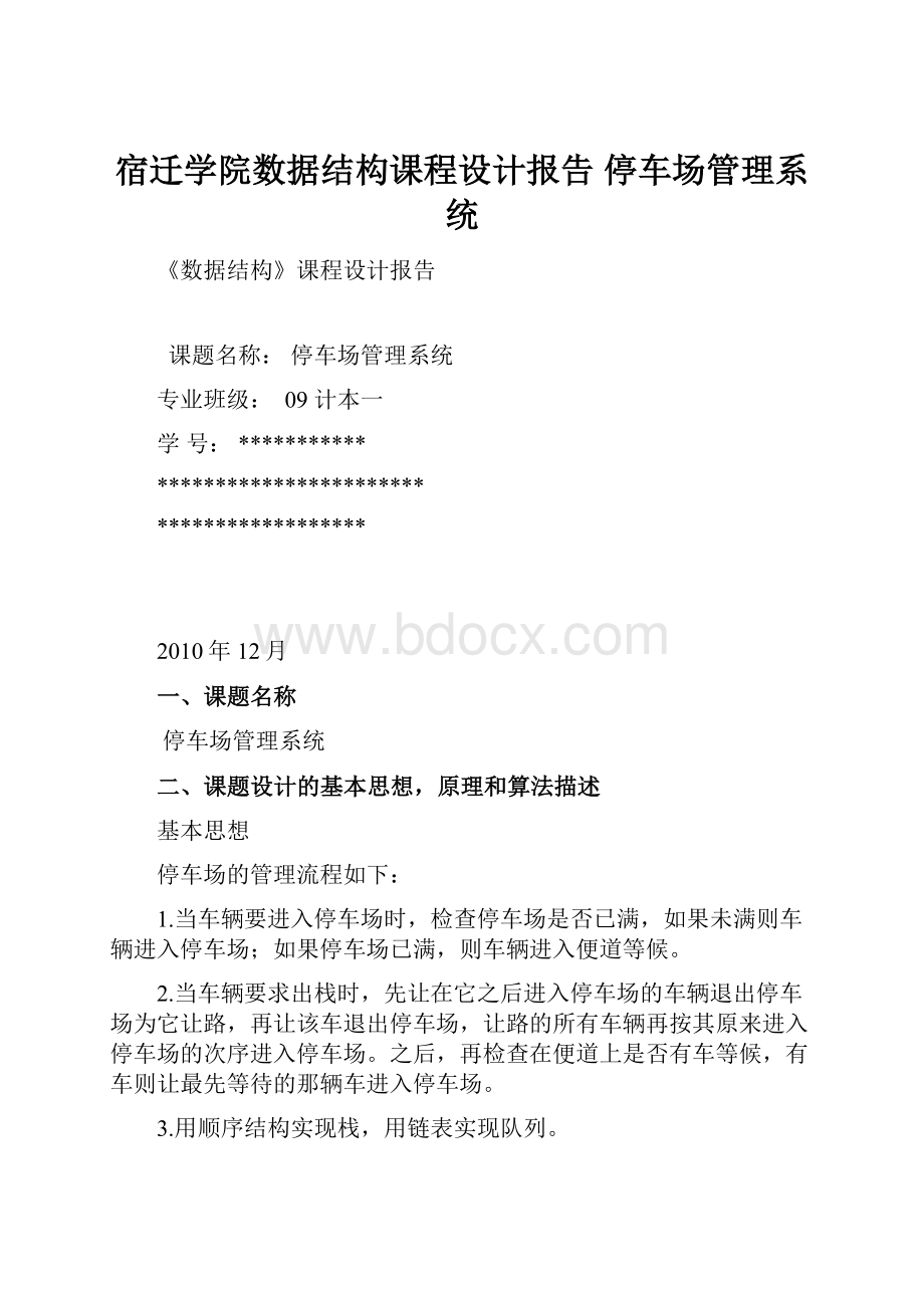 宿迁学院数据结构课程设计报告 停车场管理系统.docx_第1页