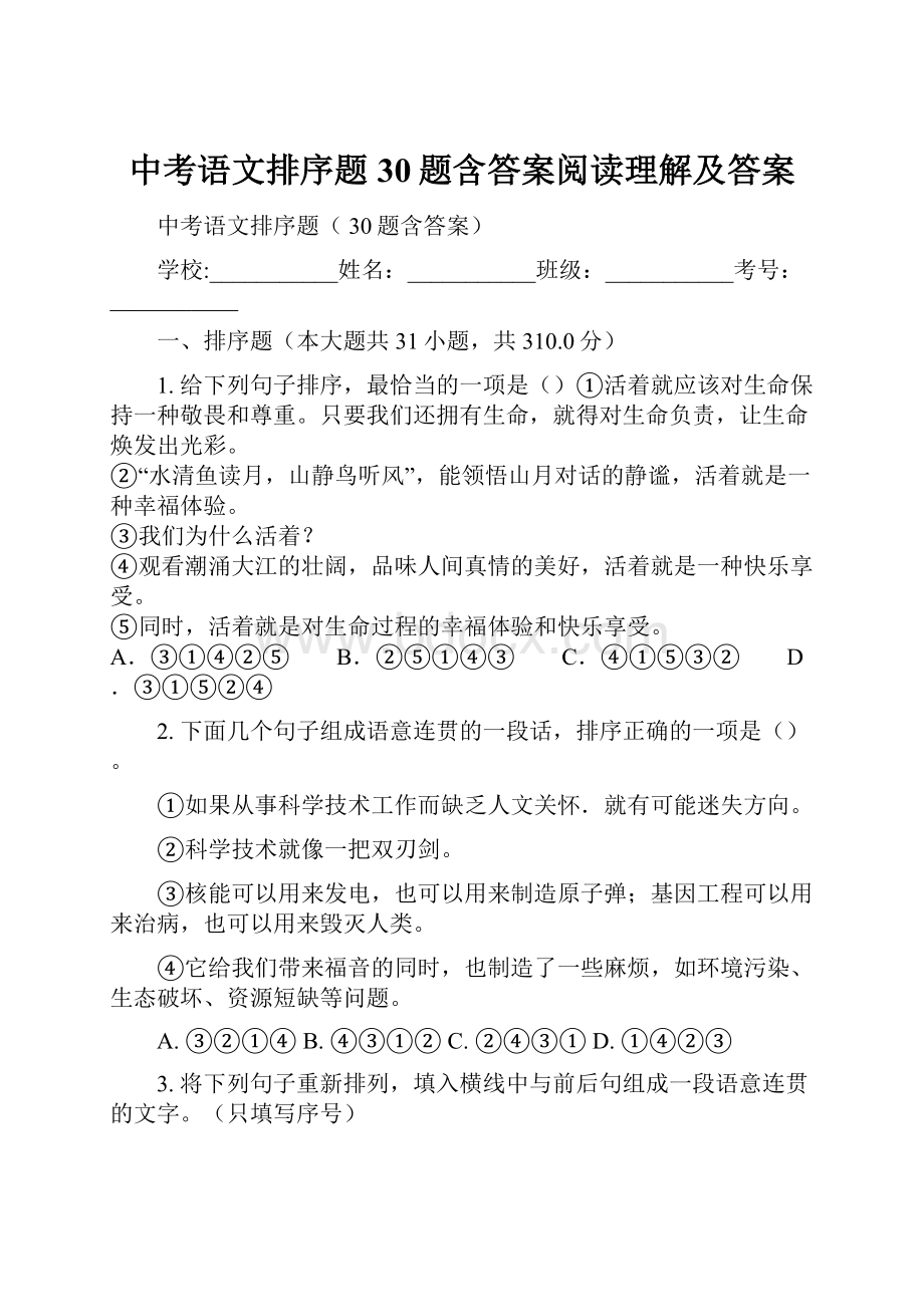 中考语文排序题30题含答案阅读理解及答案.docx_第1页