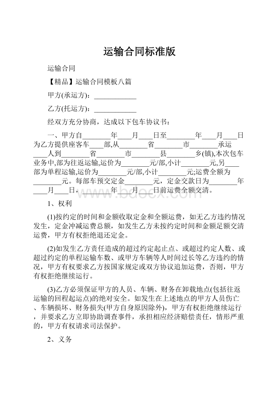 运输合同标准版.docx