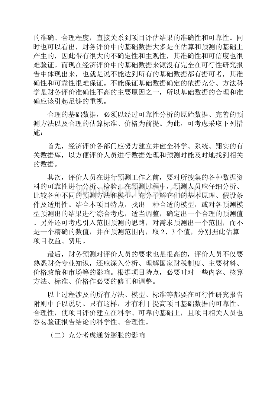 建设项目财务评价的关键问题.docx_第3页